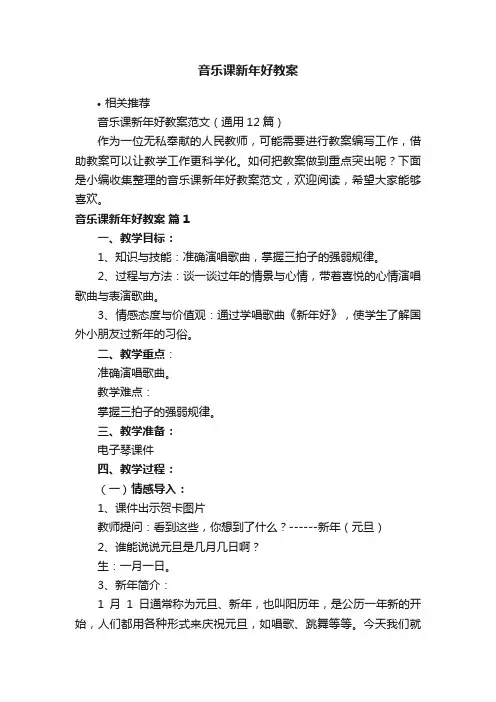 音乐课新年好教案