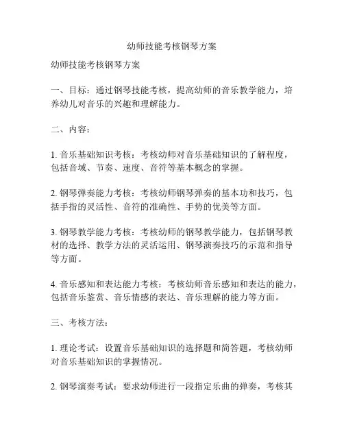 幼师技能考核钢琴方案