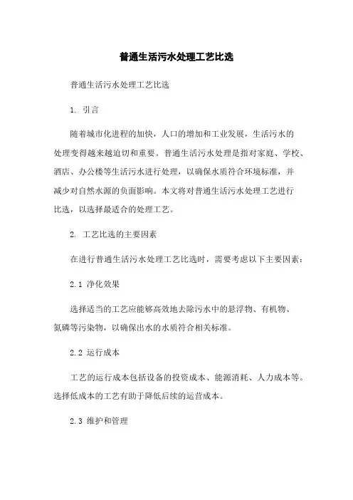 普通生活污水处理工艺比选-无删减范文