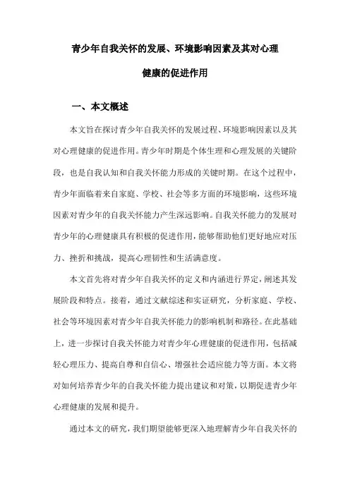 青少年自我关怀的发展、环境影响因素及其对心理健康的促进作用