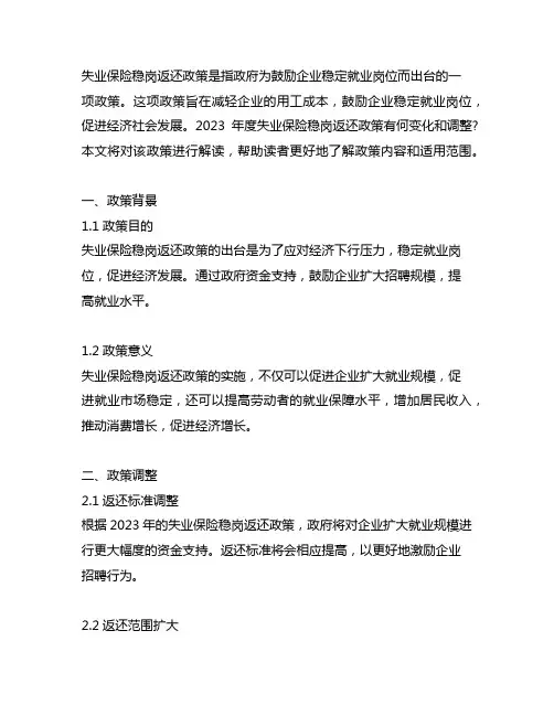 2023年度失业保险稳岗返还政策解读