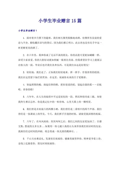 小学生毕业赠言15篇