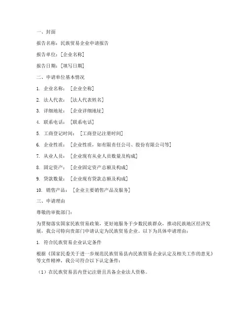 民族贸易企业申请报告