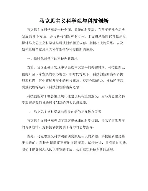 马克思主义科学观与科技创新