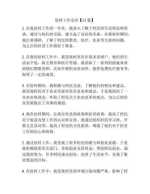 驻村工作总结【11篇】