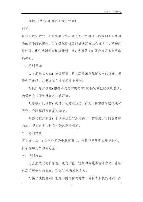 对新员工培训计划