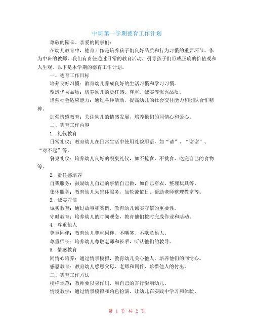 中班第一学期德育工作计划
