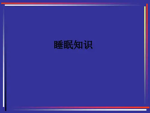 睡眠知识ppt课件