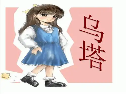 四年级上册乌塔课件