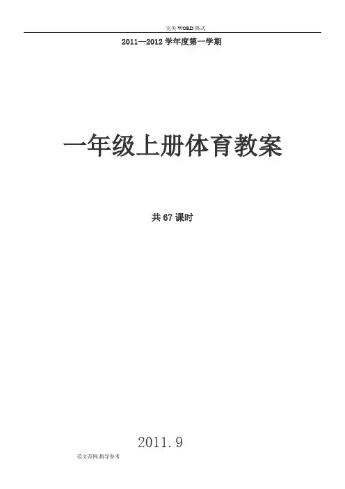 小学一年级体育(上册)教学案