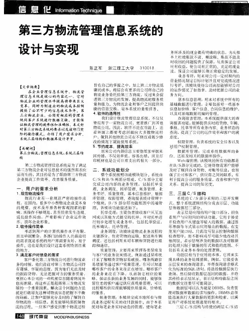 第三方物流管理信息系统的设计与实现