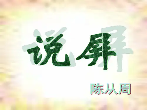 《初二语文说屏》PPT课件