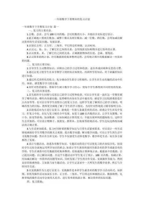 一年级数学下册期末的复习计划