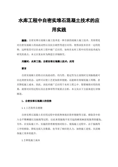 水库工程中自密实堆石混凝土技术的应用实践