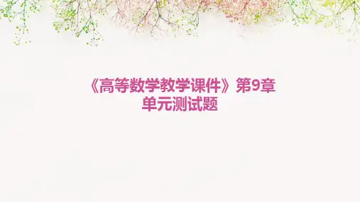 《高等数学教学课件》第9章单元测试题