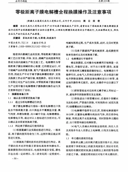 零极距离子膜电解槽全程换膜操作及注意事项