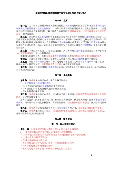 企业所得税汇算清缴纳税申报鉴证业务准则修订