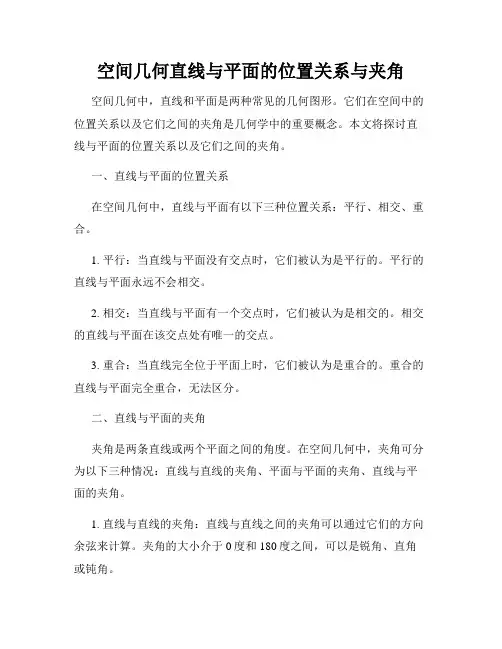 空间几何直线与平面的位置关系与夹角