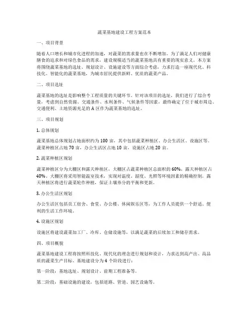 蔬菜基地建设工程方案范本