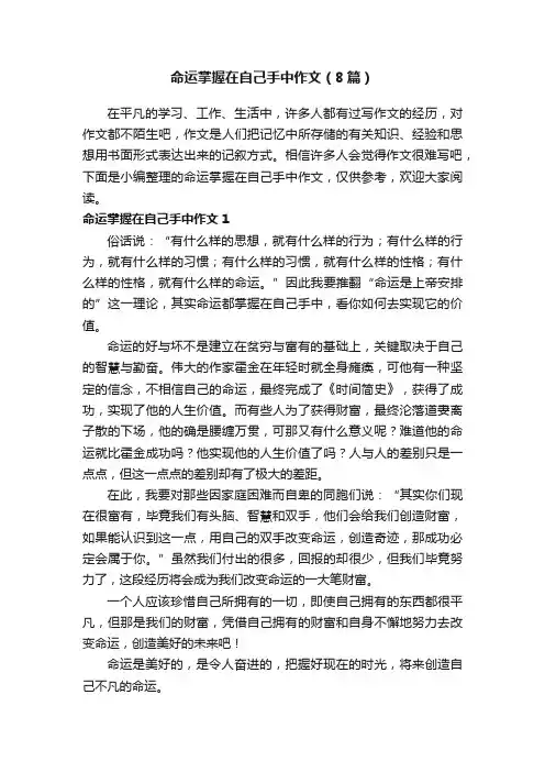 命运掌握在自己手中作文（8篇）