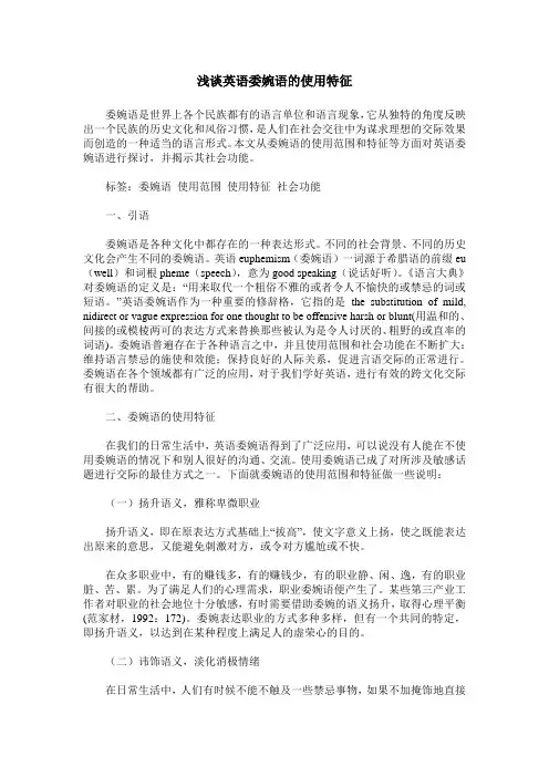 浅谈英语委婉语的使用特征