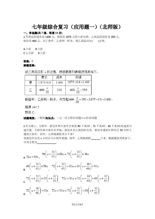 七年级数学综合复习(应用题一)(北师版)(含答案)