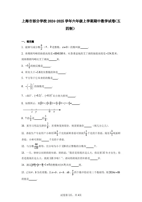 上海市部分学校2024-2025学年六年级上学期期中数学试卷(五四制)