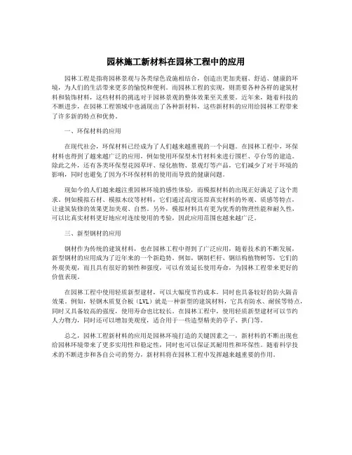 园林施工新材料在园林工程中的应用