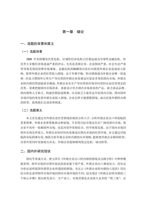 毕业设计(论文)_外销企业出口转内销的困境及出路分析