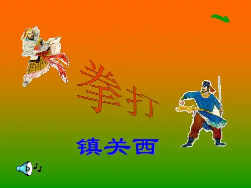 《鲁提辖拳打镇关西》优秀课件