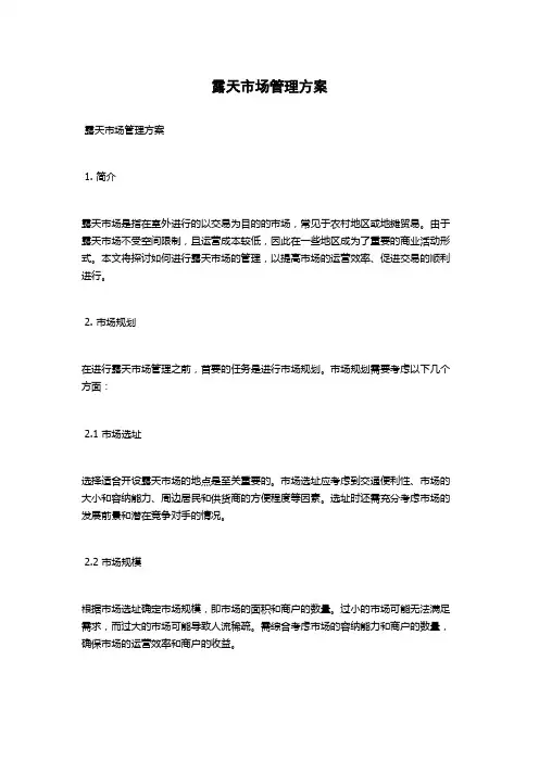 露天市场管理方案