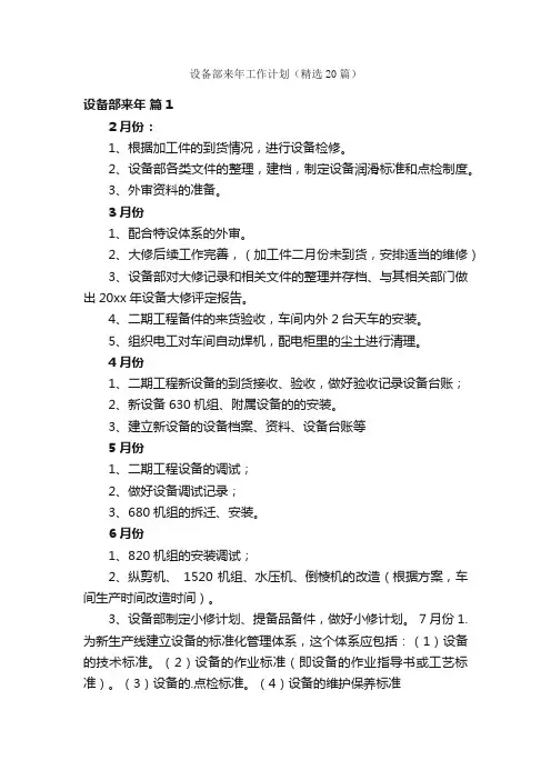设备部来年工作计划（精选20篇）