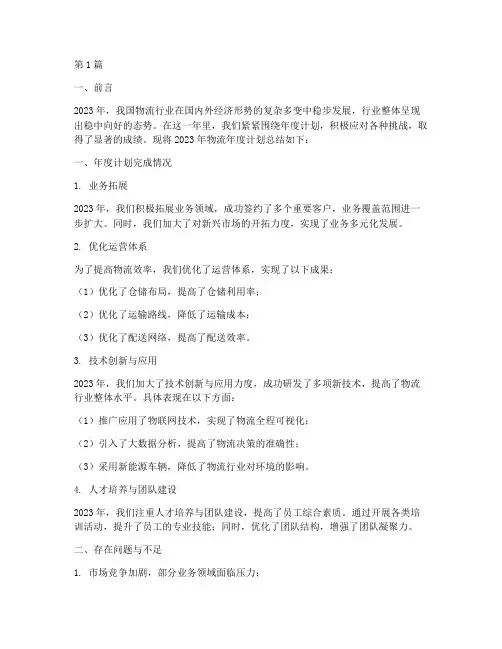 物流年度计划总结(3篇)