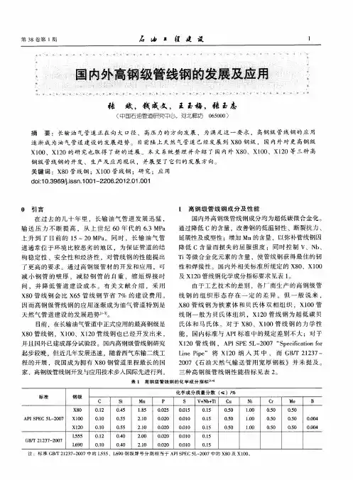 国内外高钢级管线钢的发展及应用