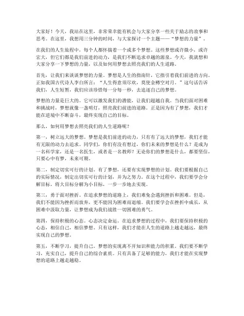 励志的演讲稿三分钟演讲