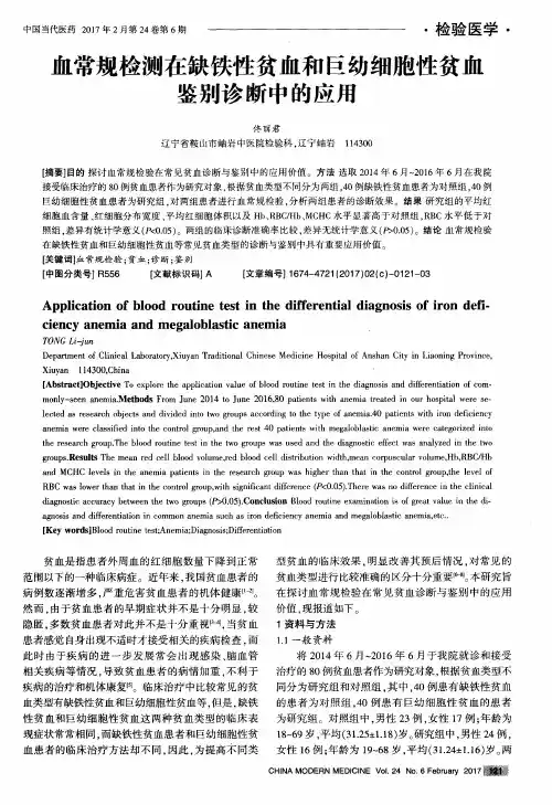 血常规检测在缺铁性贫血和巨幼细胞性贫血鉴别诊断中的应用