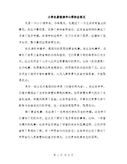 小学生暑假读书心得体会范文（三篇）