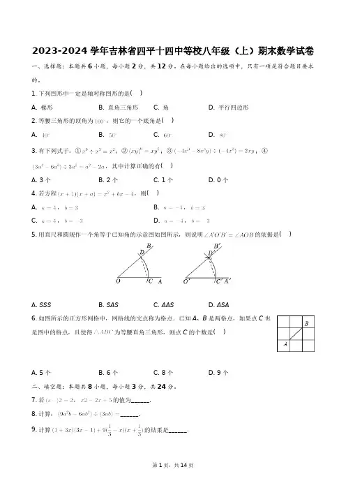 2023-2024学年吉林省四平十四中等校八年级(上)期末数学试卷+答案解析