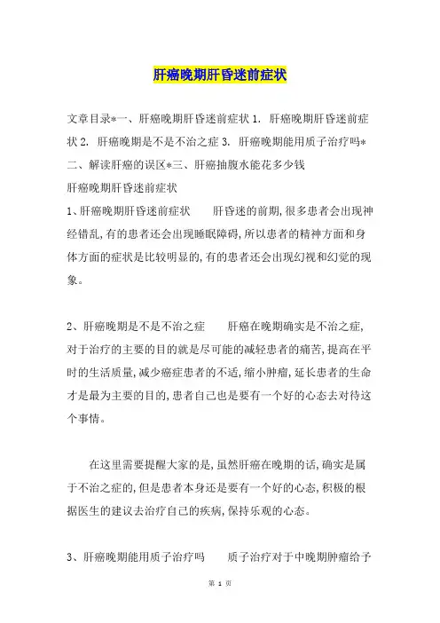 肝癌晚期肝昏迷前症状