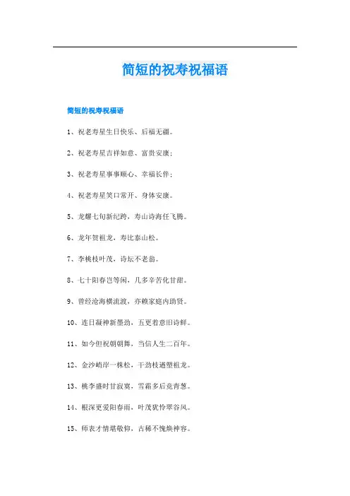 简短的祝寿祝福语
