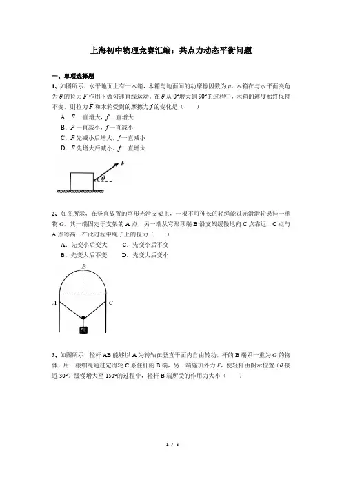 上海初中物理竞赛汇编力学板块(6)共点力动态平衡(含答案)