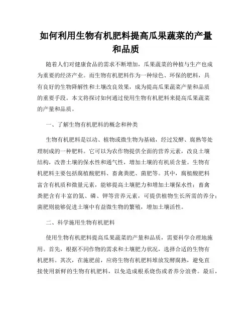 如何利用生物有机肥料提高瓜果蔬菜的产量和品质