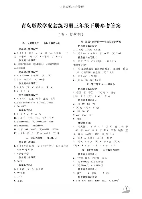 五四制小学 青岛版 数学 配套练习册三年级下册 参考答案