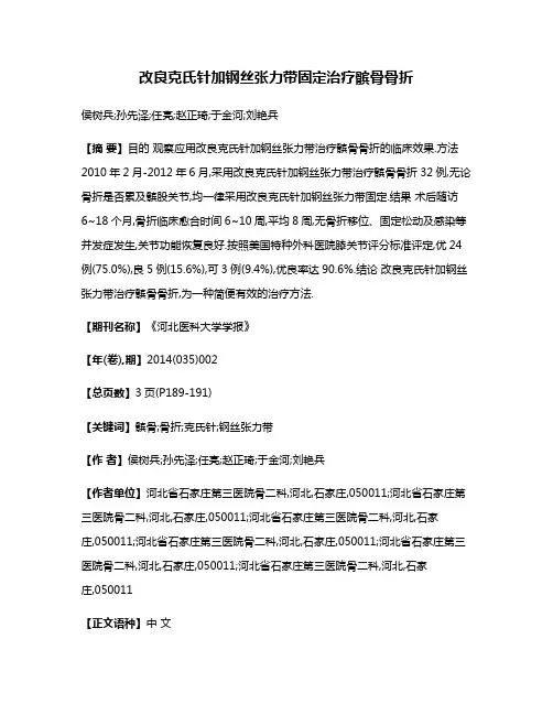 改良克氏针加钢丝张力带固定治疗髌骨骨折