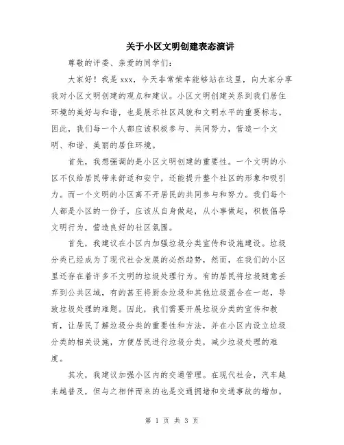 关于小区文明创建表态演讲