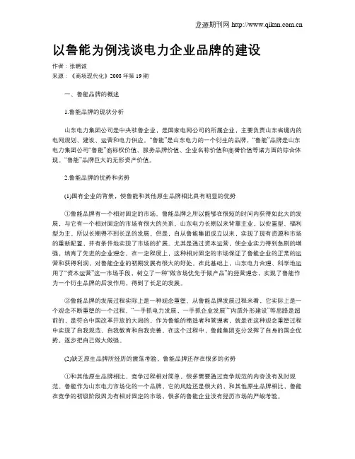 以鲁能为例浅谈电力企业品牌的建设