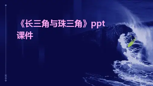 《长三角与珠三角》课件