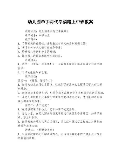 幼儿园牵手两代幸福路上中班教案