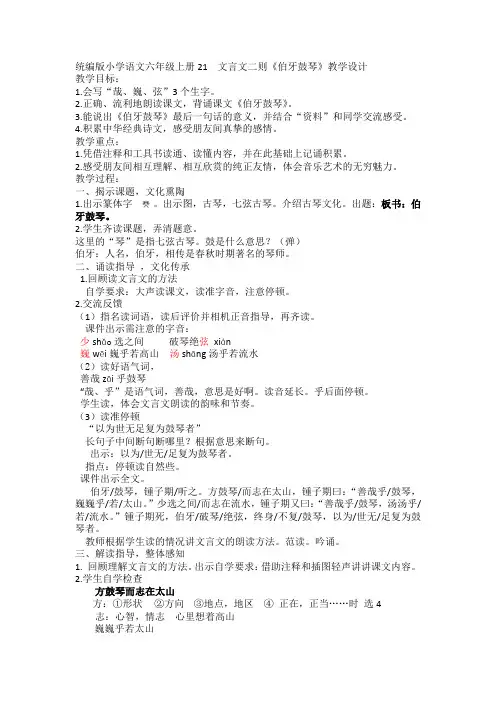 统编版小学语文六年级上册21文言文二则《伯牙鼓琴》教学设计