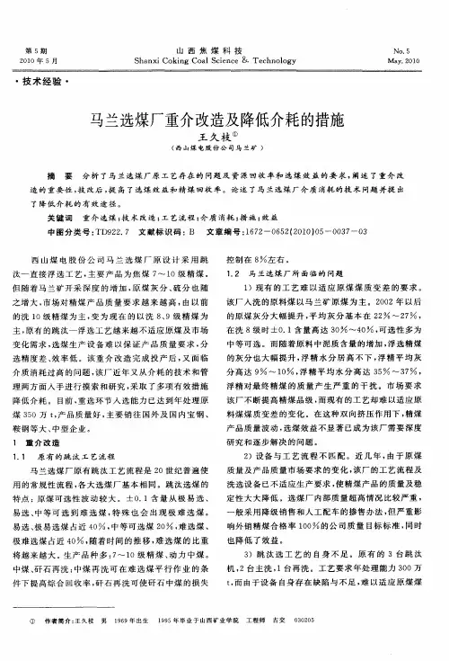 马兰选煤厂重介改造及降低介耗的措施